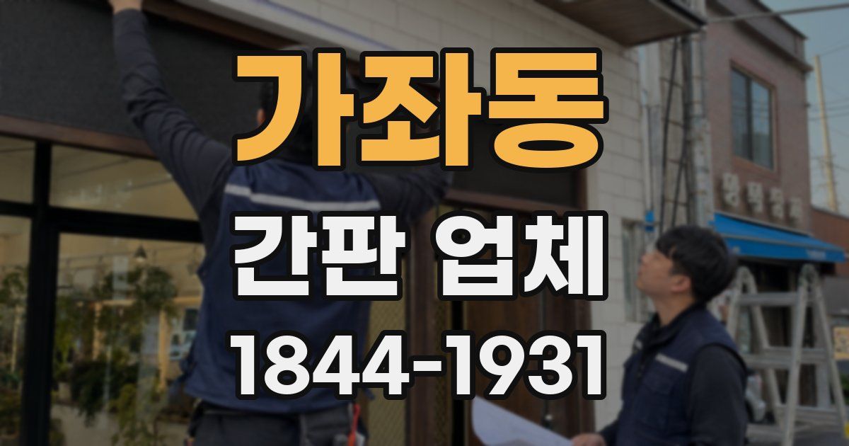 가좌동 간판 업체