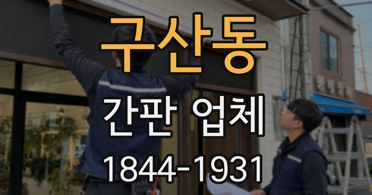 구산동 간판 업체