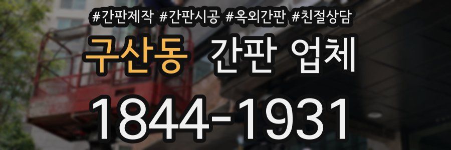 구산동 간판 업체