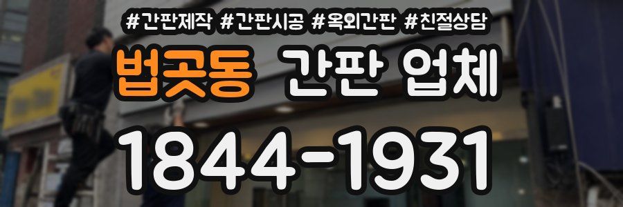 법곳동 간판 업체
