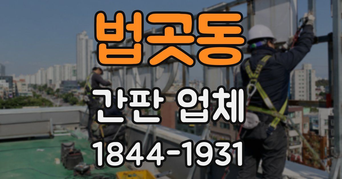 법곳동 간판 업체