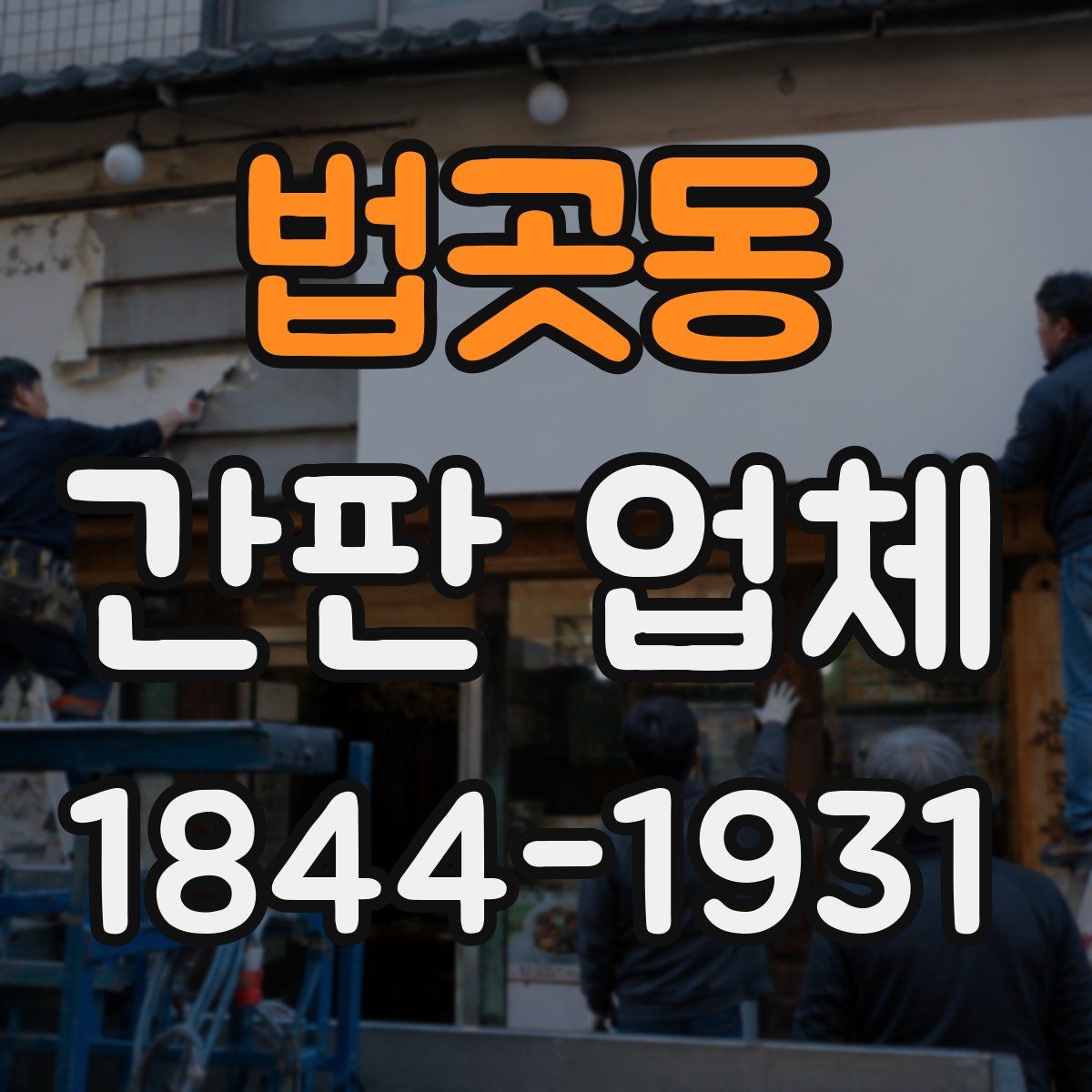 법곳동 간판 업체