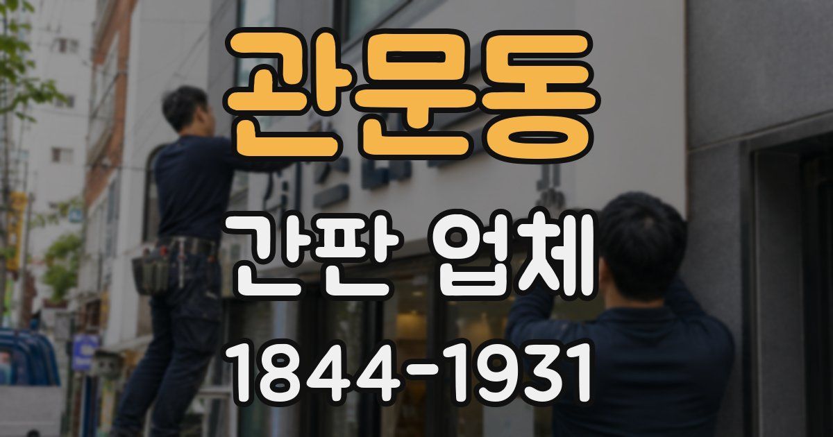 관문동 간판 업체
