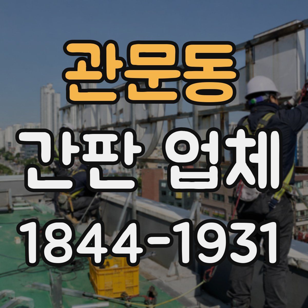 관문동 간판 업체