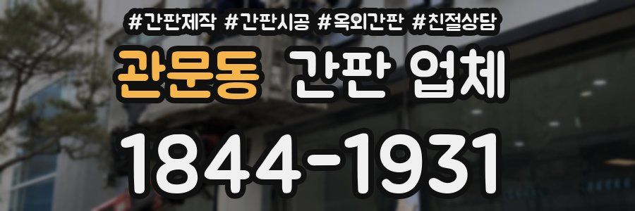 관문동 간판 업체