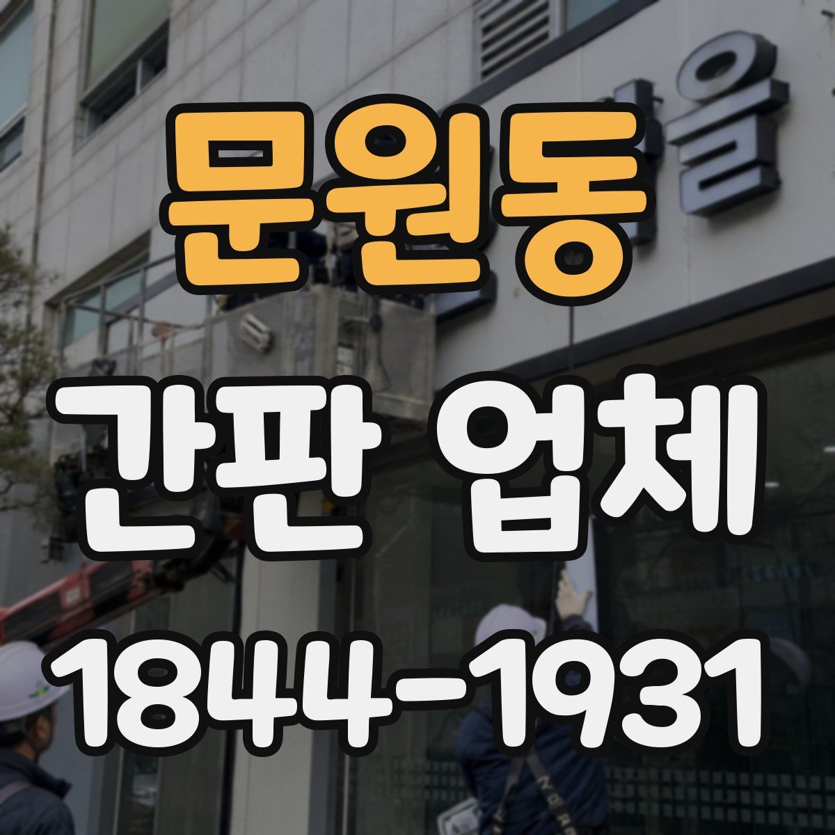 문원동 간판 업체