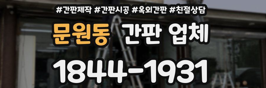 문원동 간판 업체
