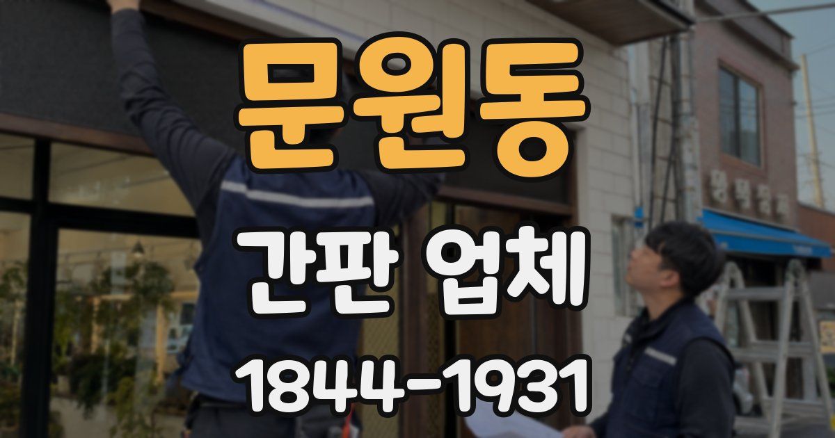 문원동 간판 업체