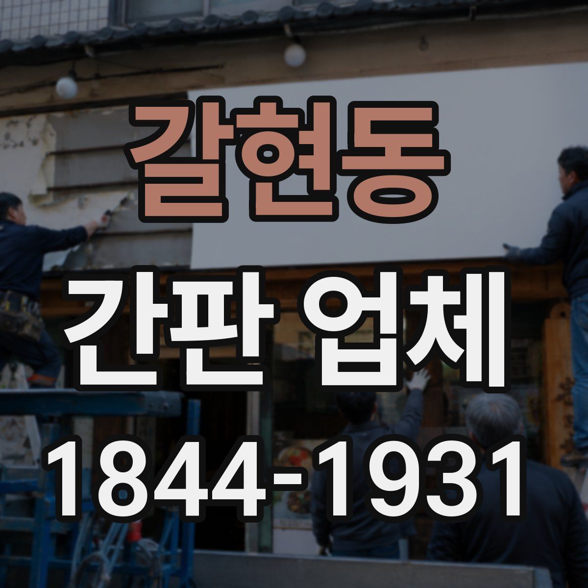 갈현동 간판 업체