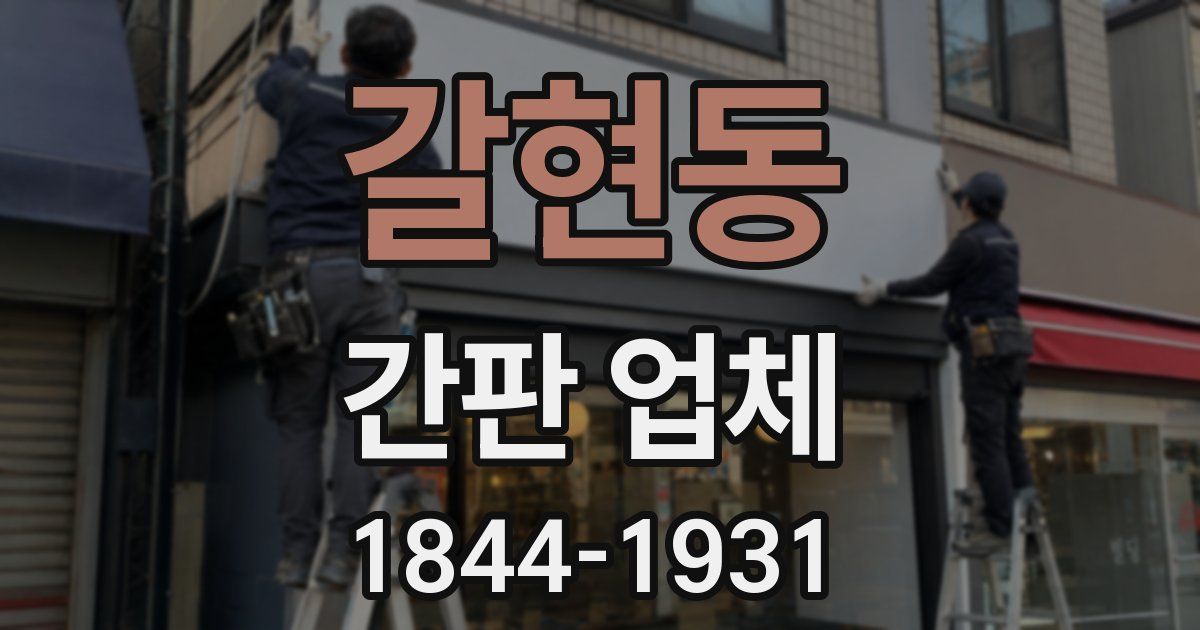 갈현동 간판 업체