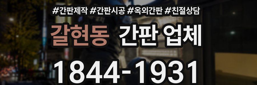 갈현동 간판 업체