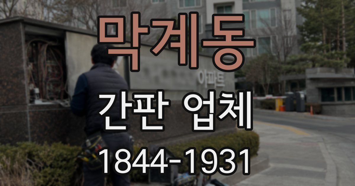 막계동 간판 업체