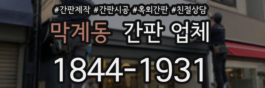 막계동 간판 업체