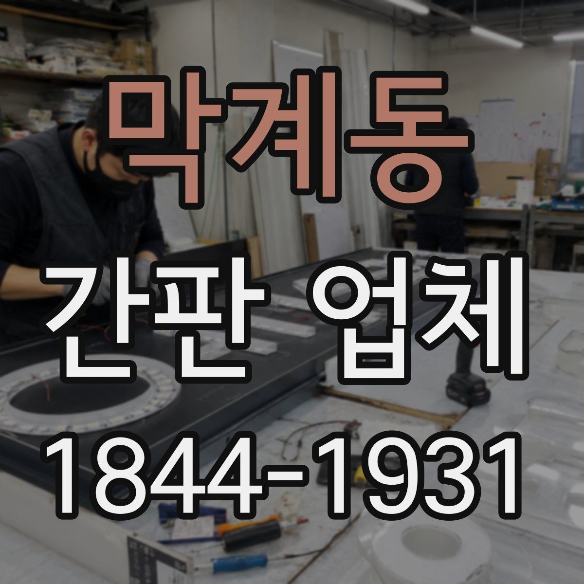 막계동 간판 업체