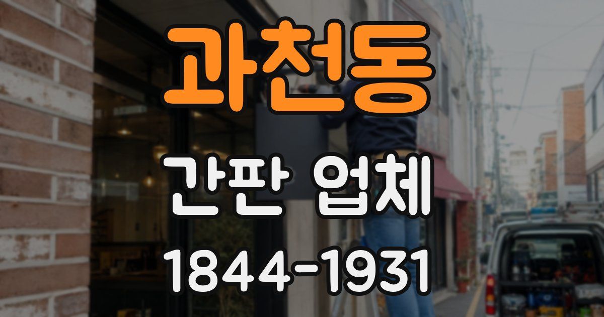 과천동 간판 업체