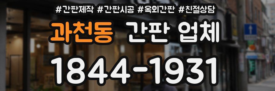 과천동 간판 업체