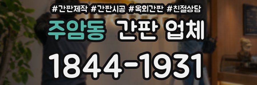 주암동 간판 업체