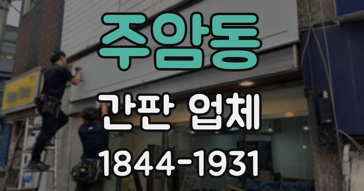 주암동 간판 업체