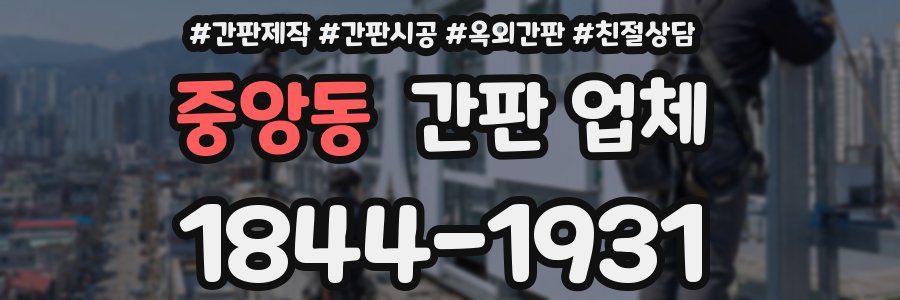 중앙동 간판 업체