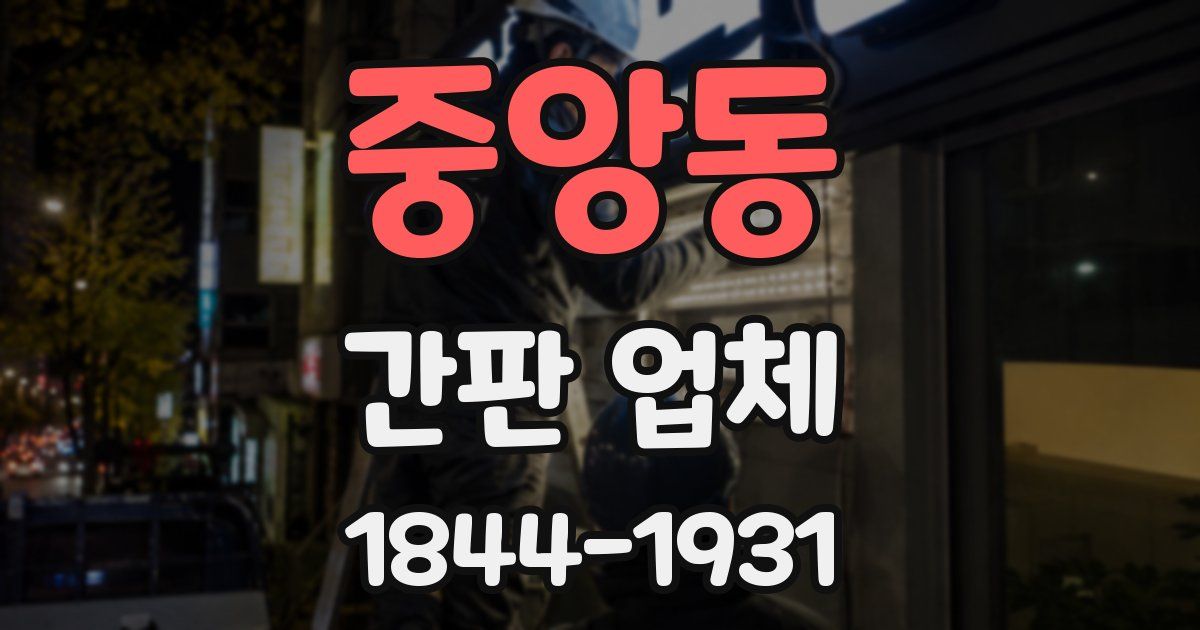 중앙동 간판 업체