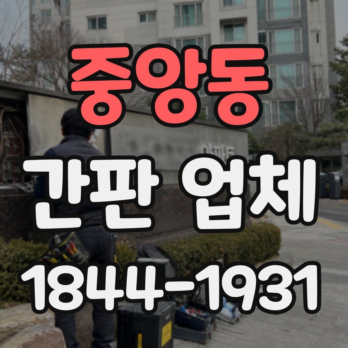 중앙동 간판 업체