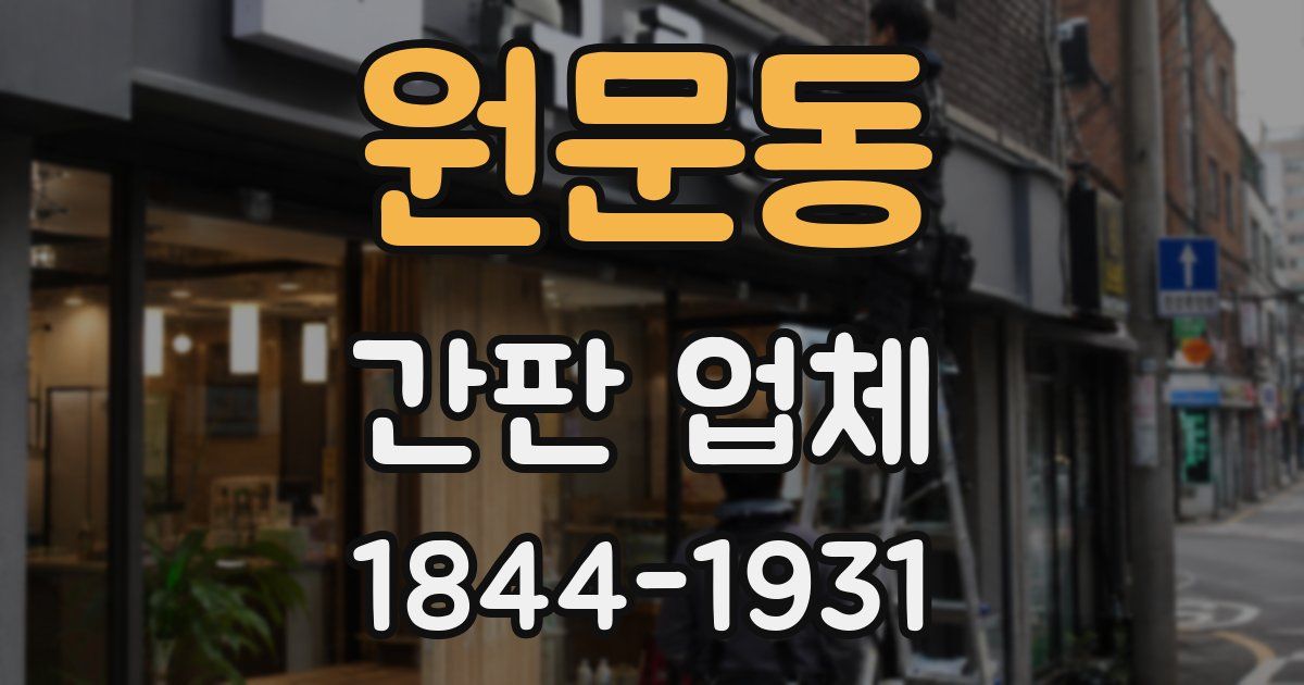 원문동 간판 업체