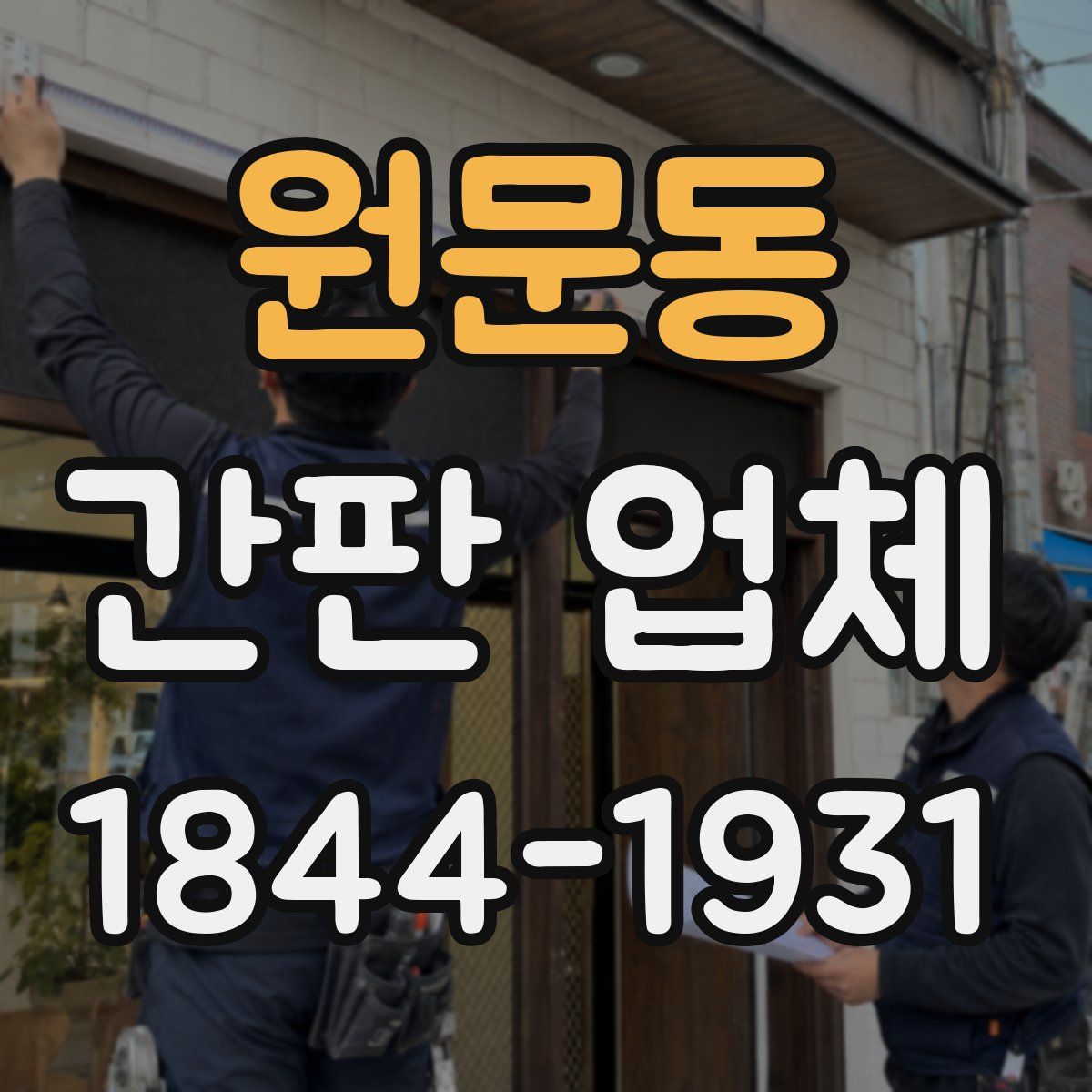 원문동 간판 업체