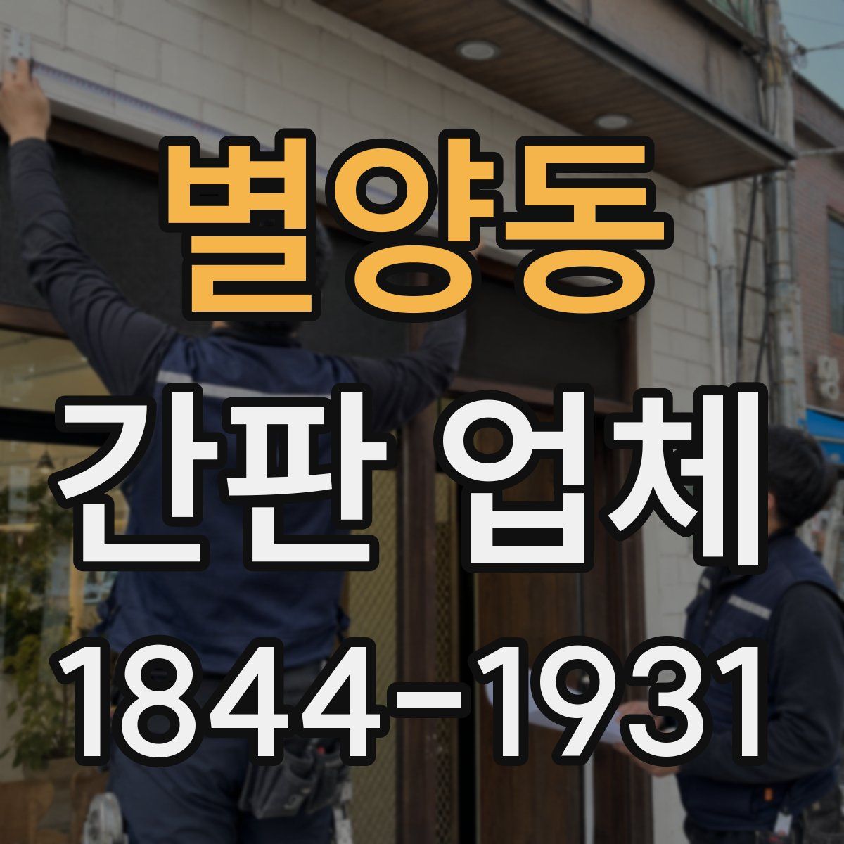 별양동 간판 업체