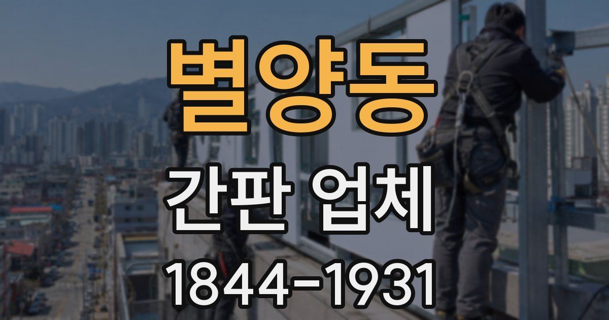 별양동 간판 업체