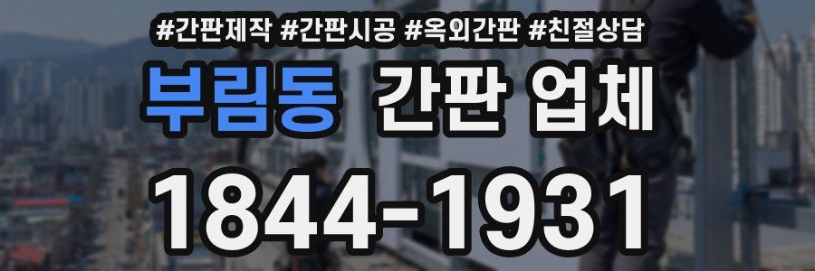 부림동 간판 업체