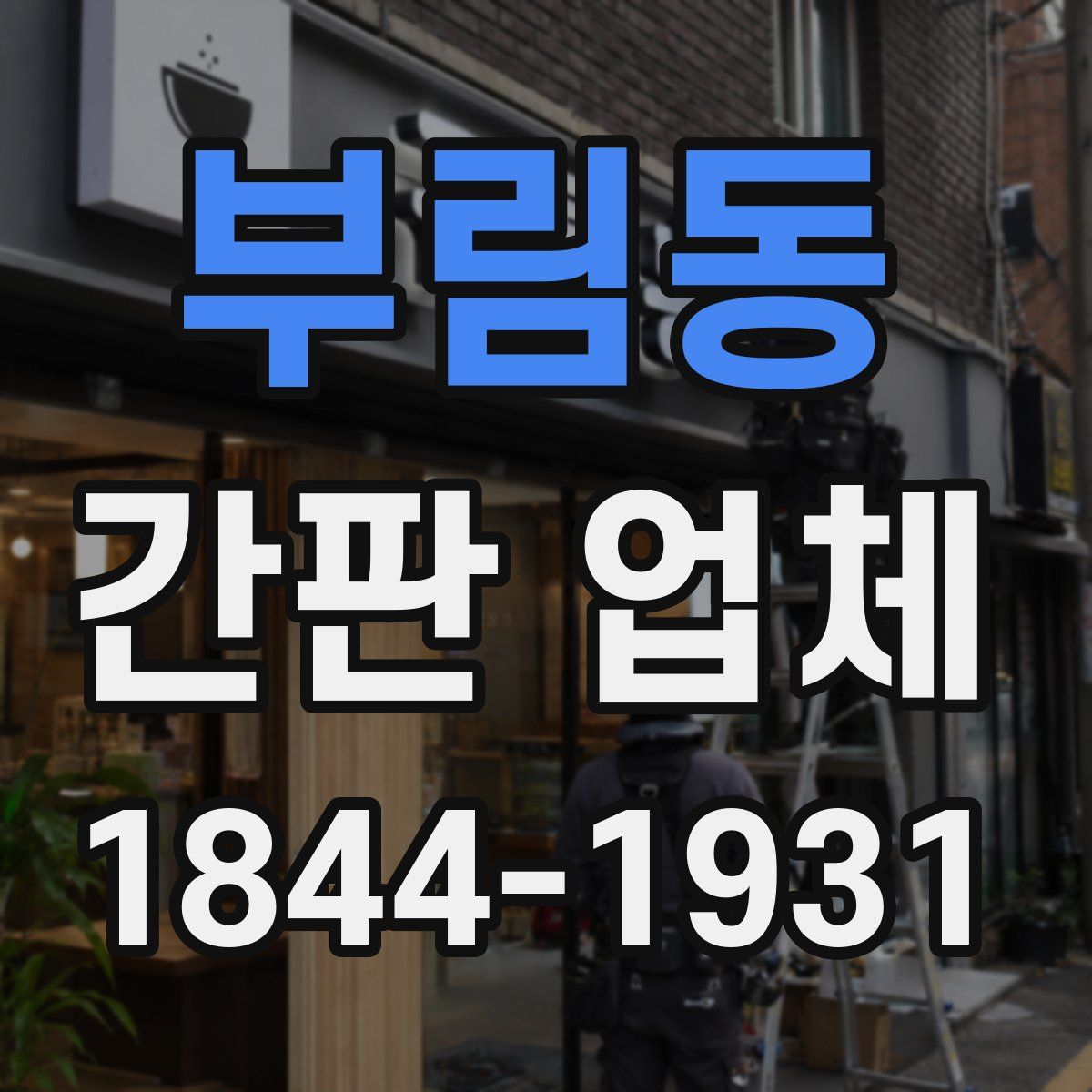 부림동 간판 업체