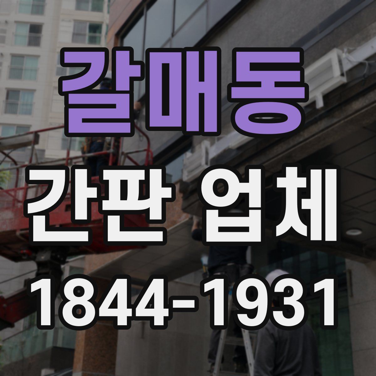 갈매동 간판 업체