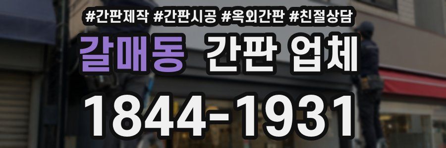 갈매동 간판 업체