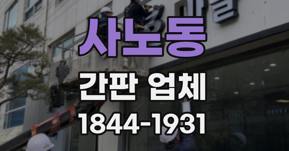 사노동 간판 업체