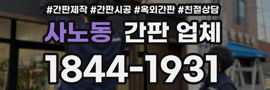 사노동 간판 업체