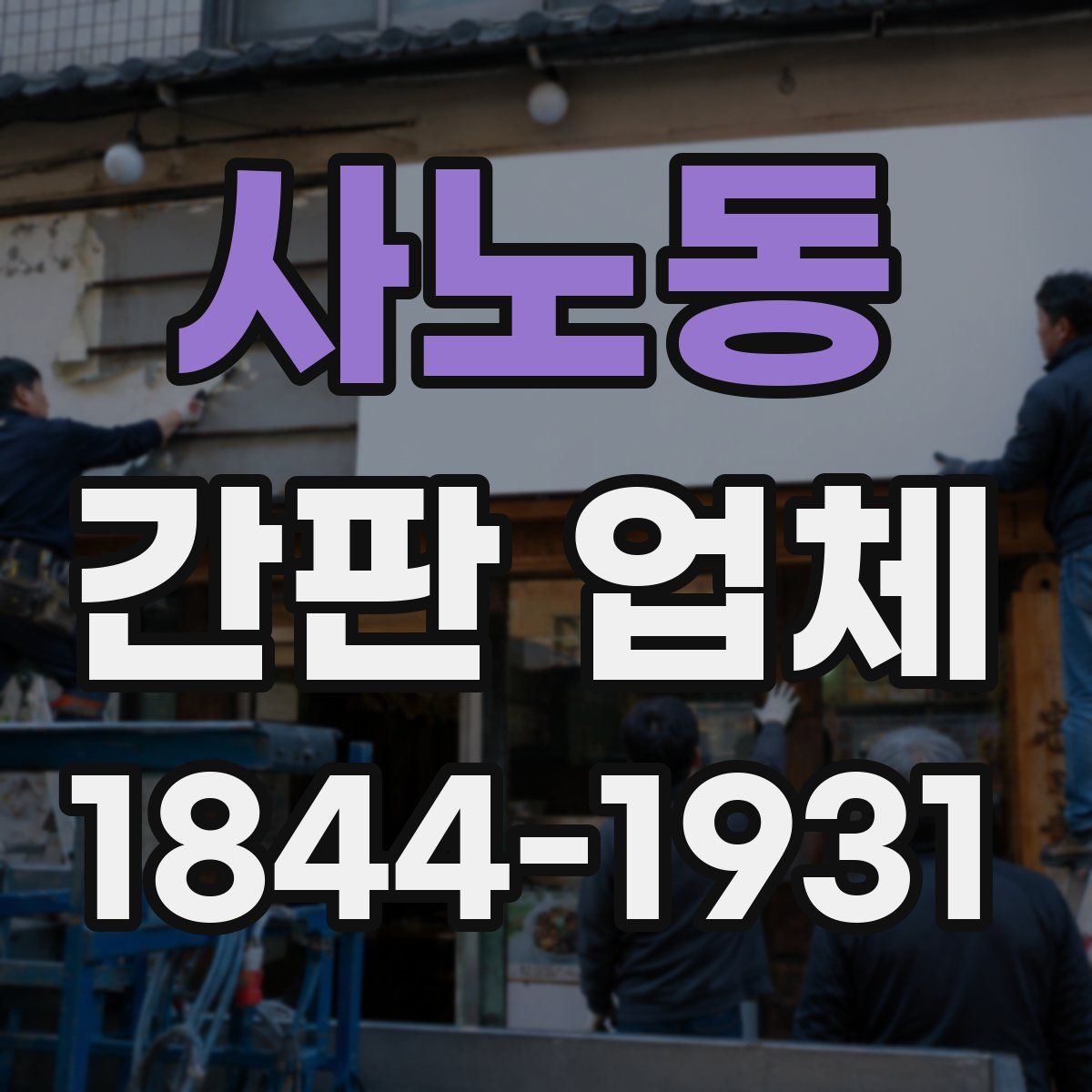 사노동 간판 업체