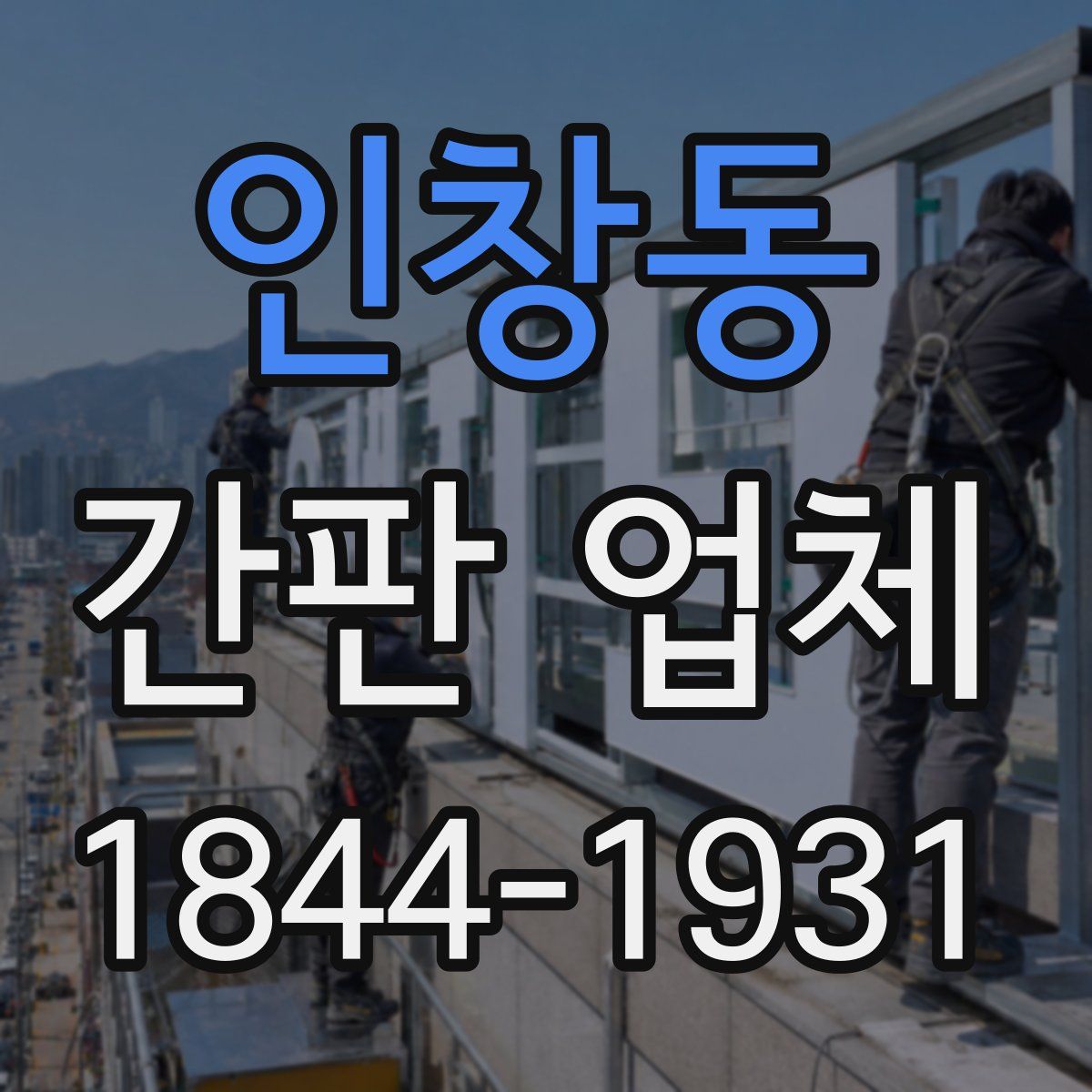인창동 간판 업체