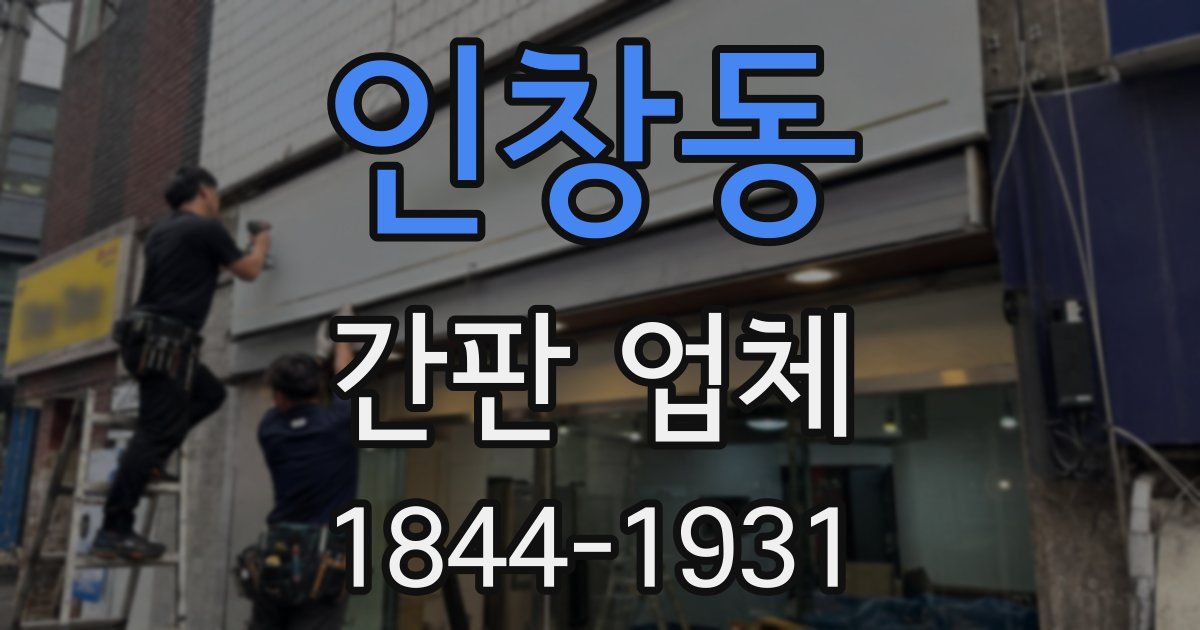 인창동 간판 업체