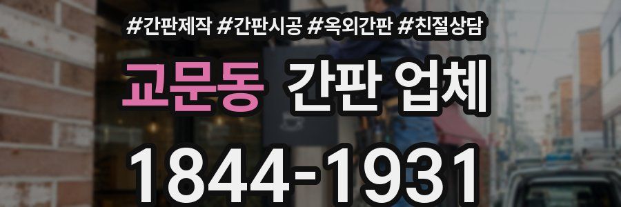 교문동 간판 업체