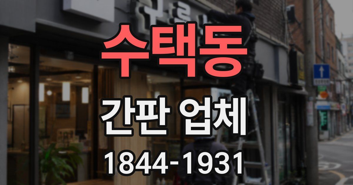 수택동 간판 업체