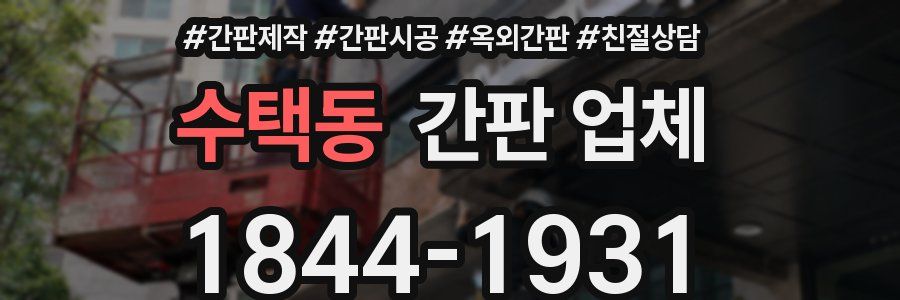 수택동 간판 업체