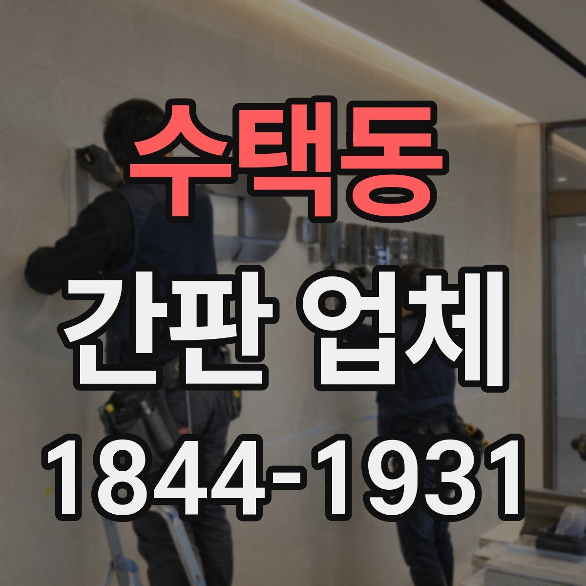 수택동 간판 업체
