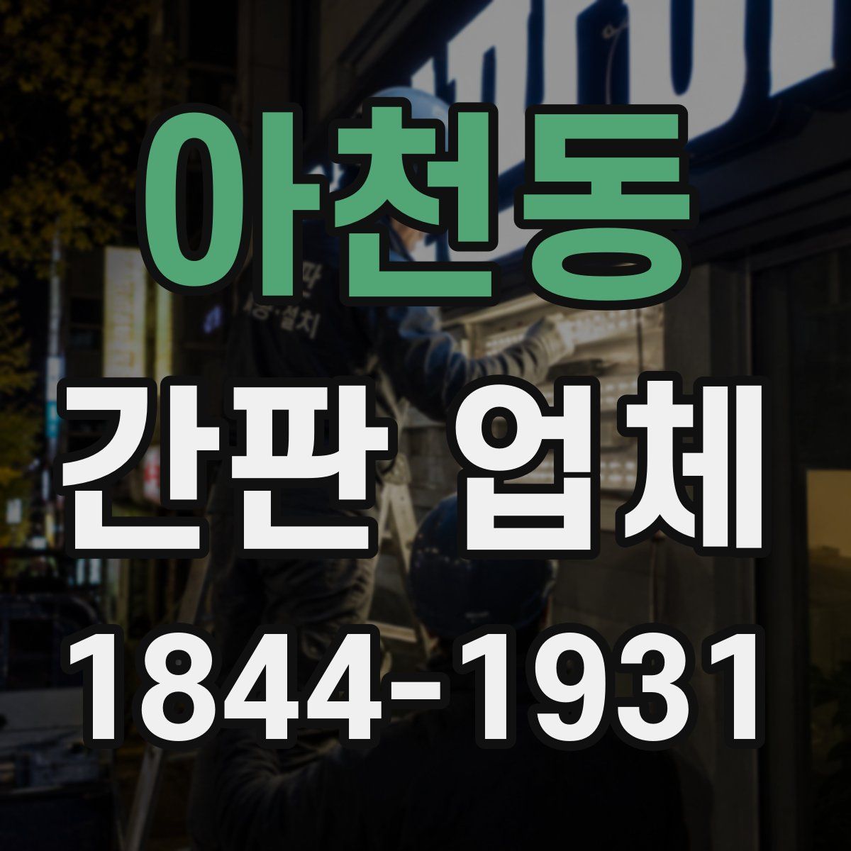 아천동 간판 업체
