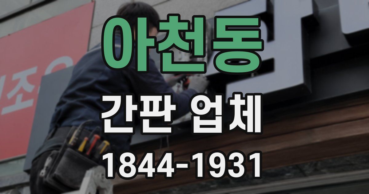 아천동 간판 업체