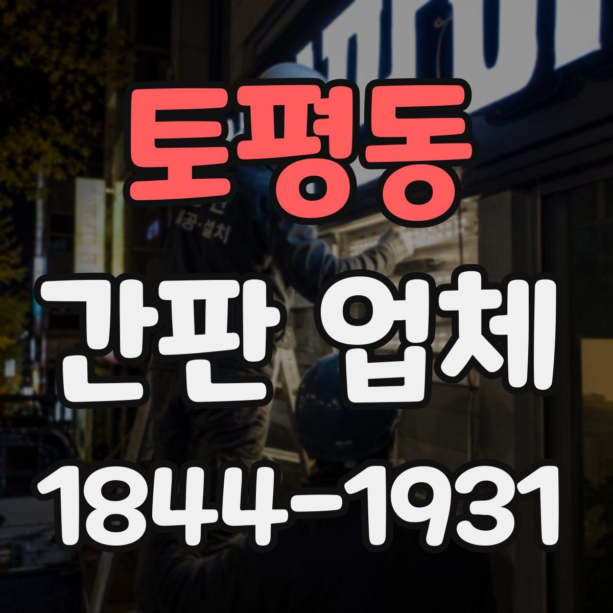 토평동 간판 업체