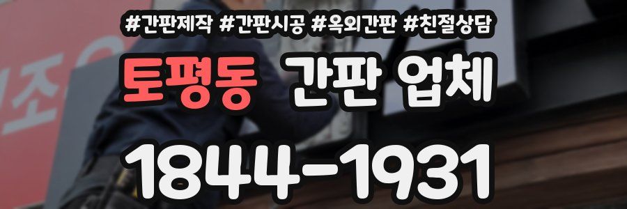 토평동 간판 업체