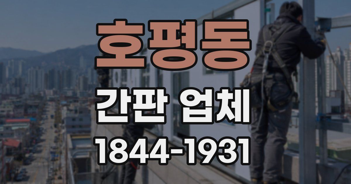 호평동 간판 업체