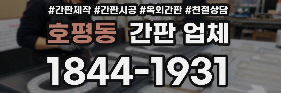 호평동 간판 업체