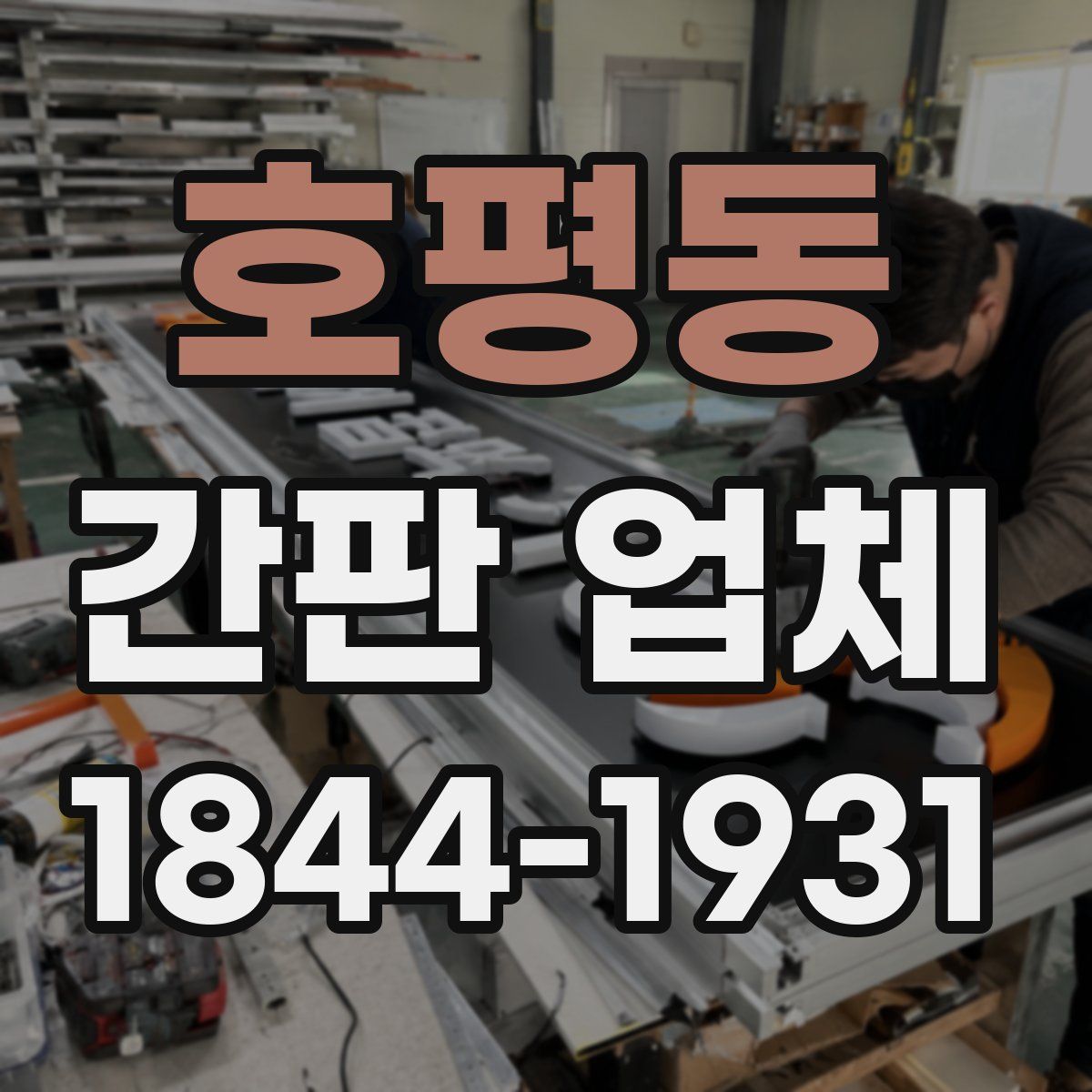호평동 간판 업체