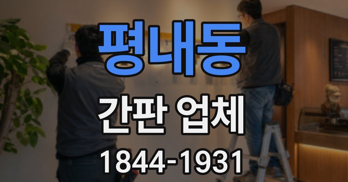 평내동 간판 업체